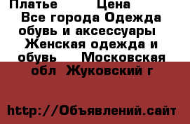 Платье . .. › Цена ­ 1 800 - Все города Одежда, обувь и аксессуары » Женская одежда и обувь   . Московская обл.,Жуковский г.